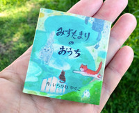 豆えほん25「みずたまりの おうち」