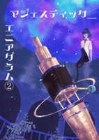 マジェスティック_エニアグラム2