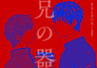 BL詩歌集 兄の器