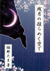 残月の揺らめく空で