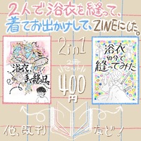 浴衣自分で縫ってみた/浴衣、手で縫う日々