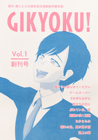 GIKYOKU! Vol.1 鈴木 遊による兵庫県高校演劇創作脚本集