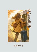 姪っ子物語