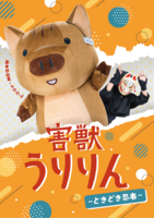 害獣うりりん ときどき忍者