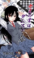女王の掌はダンスホール