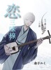 恋三味線 〜七十歳の僕が二十歳に戻った二日間〜