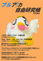 ブルアカ自由研究帳