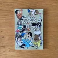 文学フリマ!