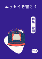エッセイを書こうvol.3