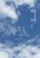 児童文学投稿誌「青空」0号