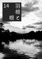 羽根と根 14号