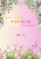金星の憩う庭