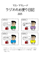 ラジオのお便り日記 2025