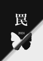 罠 2024年 夏号