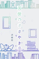 天使のささやき