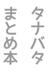 タナバタ まとめ本