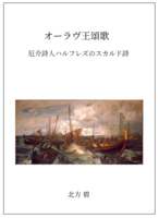 オーラヴ王頌歌 厄介詩人ハルフレズのスカルド詩