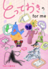 とっておきのfor me(既刊)