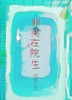 非実在院生