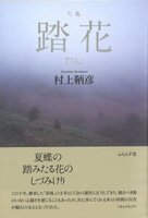 踏花