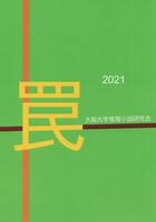 罠 2021年 夏号