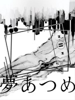 夢あつめ
