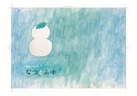 なつとふゆ