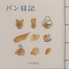 パン日記