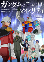 ガンダムとニューロ・マイノリティ 『機動戦士ガンダム』の主人公から発達障害を考える