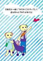 0歳児と一緒に「みちのくコミティア」に遠征参加してみたよ旅行記