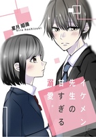 イケメン先生の甘すぎる溺愛
