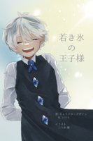 若き氷の王子様