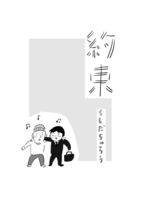約束