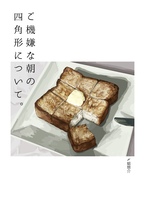 ご機嫌な朝の四角形について。