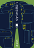 【委託販売】この街のどこかで
