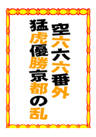 空六六六番外猛虎優勝京都の乱