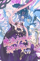 魔法少女が終わらない!(下)