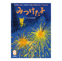 みつけたよ