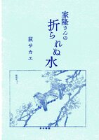 家隆さんの折られぬ水