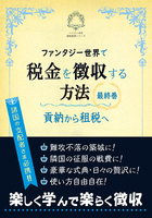 【新刊】ファンタジー世界で税金を徴収する方法・貢納から租税へ【無料配布】