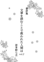 【新刊】文章を読むことで救われた人間はvol.2