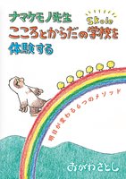 ナマケモノ先生こころとからだの学校【Skole】を体験する〜明日が変わる6つのメソッド〜【レポ漫画】