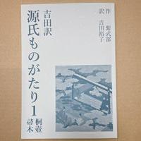 吉田訳源氏ものがたり1 桐壺・帚木