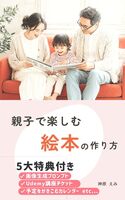 親子で絵本をつくろう