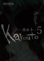 Karouto-カルト-5