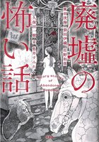 廃墟の怖い話