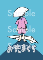 お先まくら