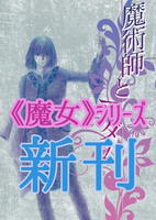 【最新刊】魔術師とマダム