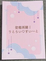 初恋再開! りとらい すい〜と