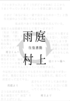 村上と雨庭の往復書簡